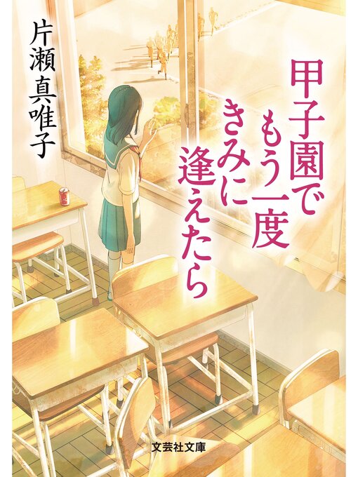 片瀬真唯子作の甲子園でもう一度きみに逢えたらの作品詳細 - 貸出可能